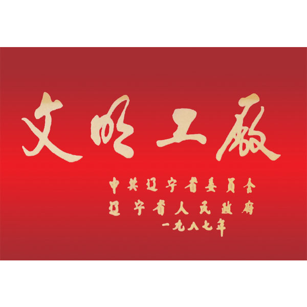 文明工廠（遼寧省委、省政府頒發(fā)）